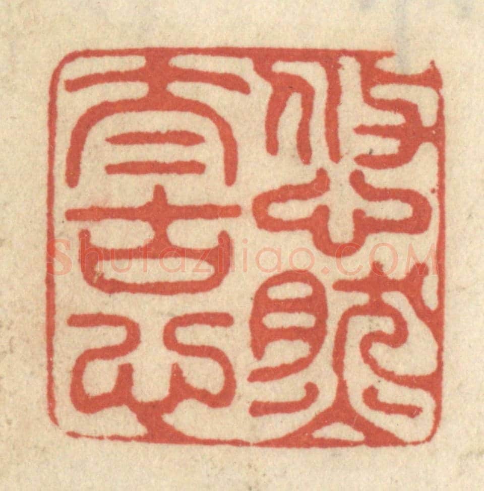 清 王睿章《悠然太古心》篆刻印章作品