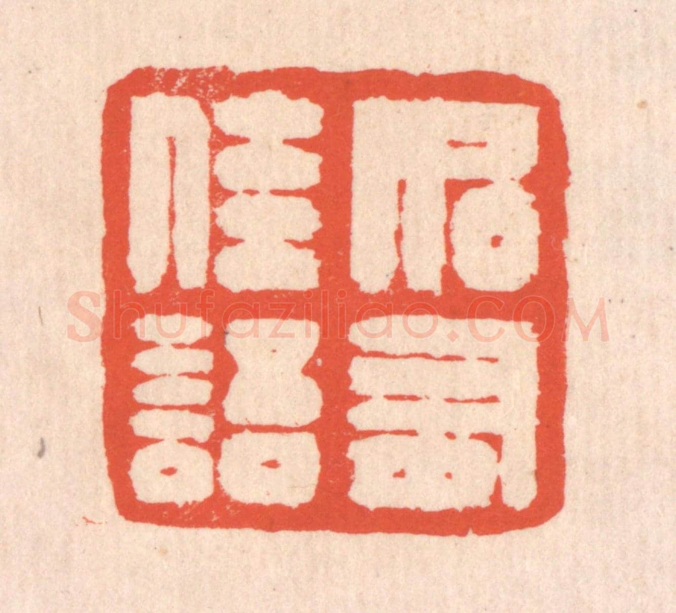 清 翁寿庾《如有佳語》篆刻印章作品