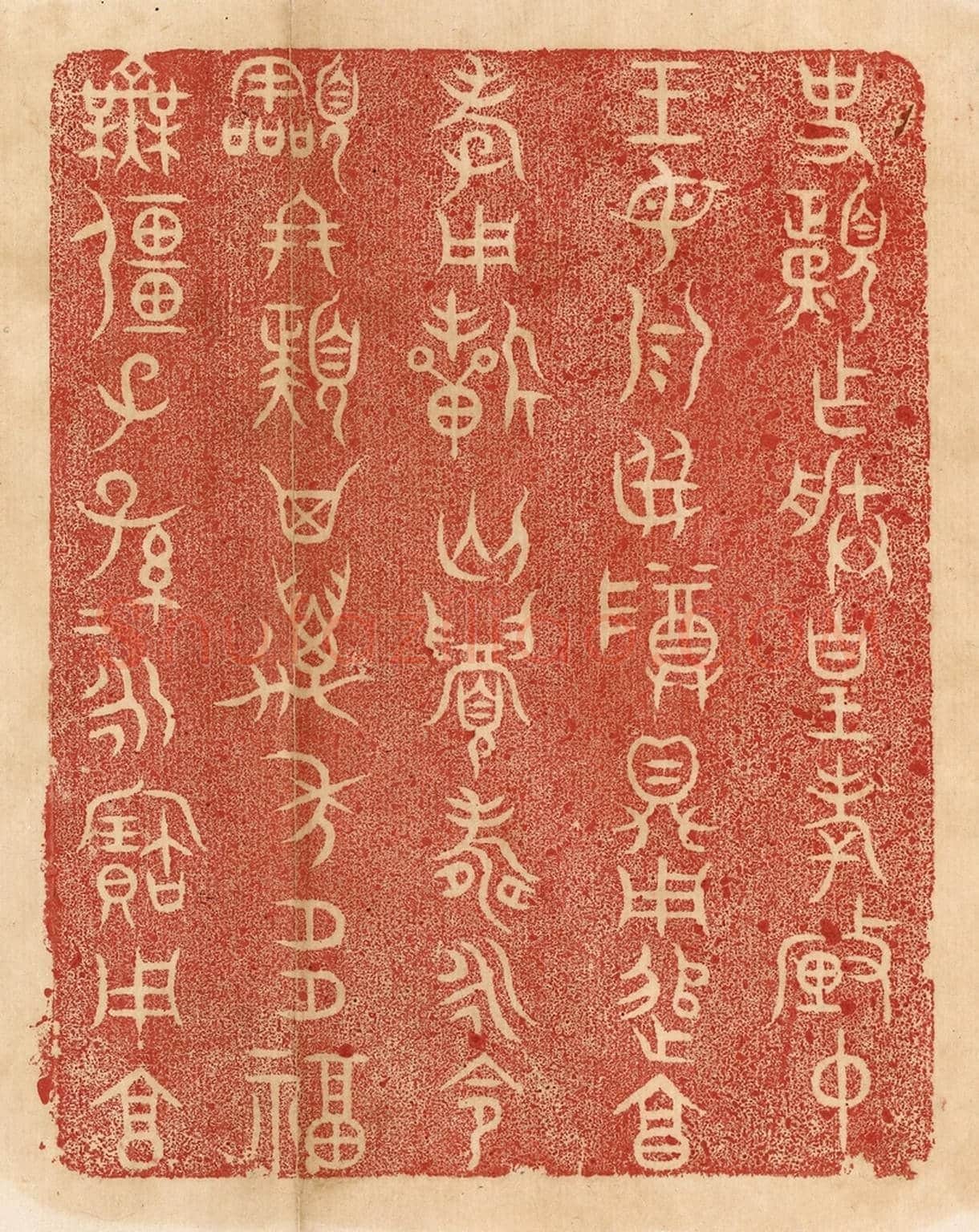 清 杨燮《史頙作朕皇考釐仲王母乳母尊鼎,用追享孝,用祈匄眉壽永命令終頙,其萬年多福無疆,子子孫孫永寶用享。》篆刻印章作品