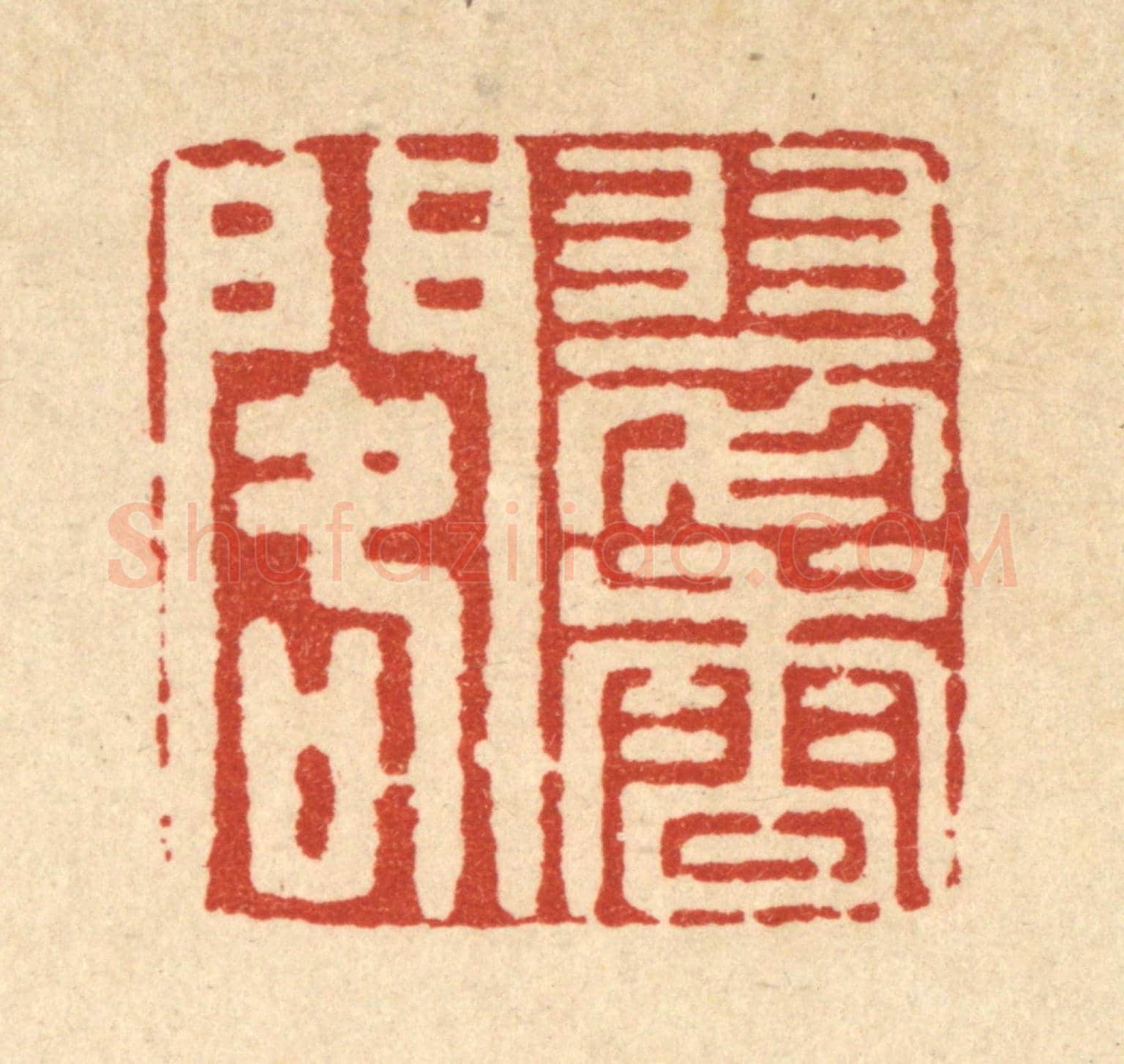 清 南光照《翠香閣》篆刻印章作品