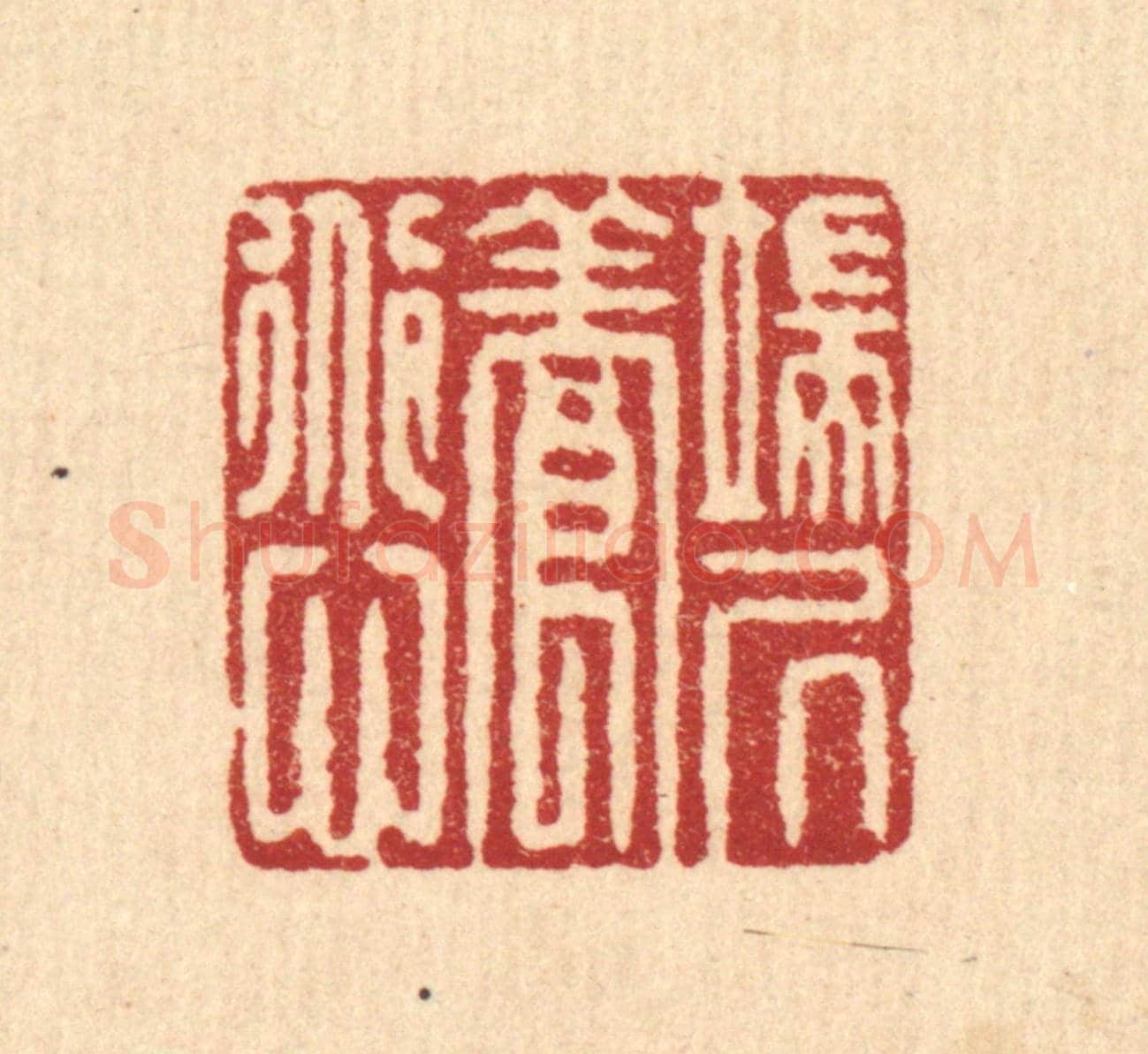 清 杜超《端居養道心》篆刻印章作品