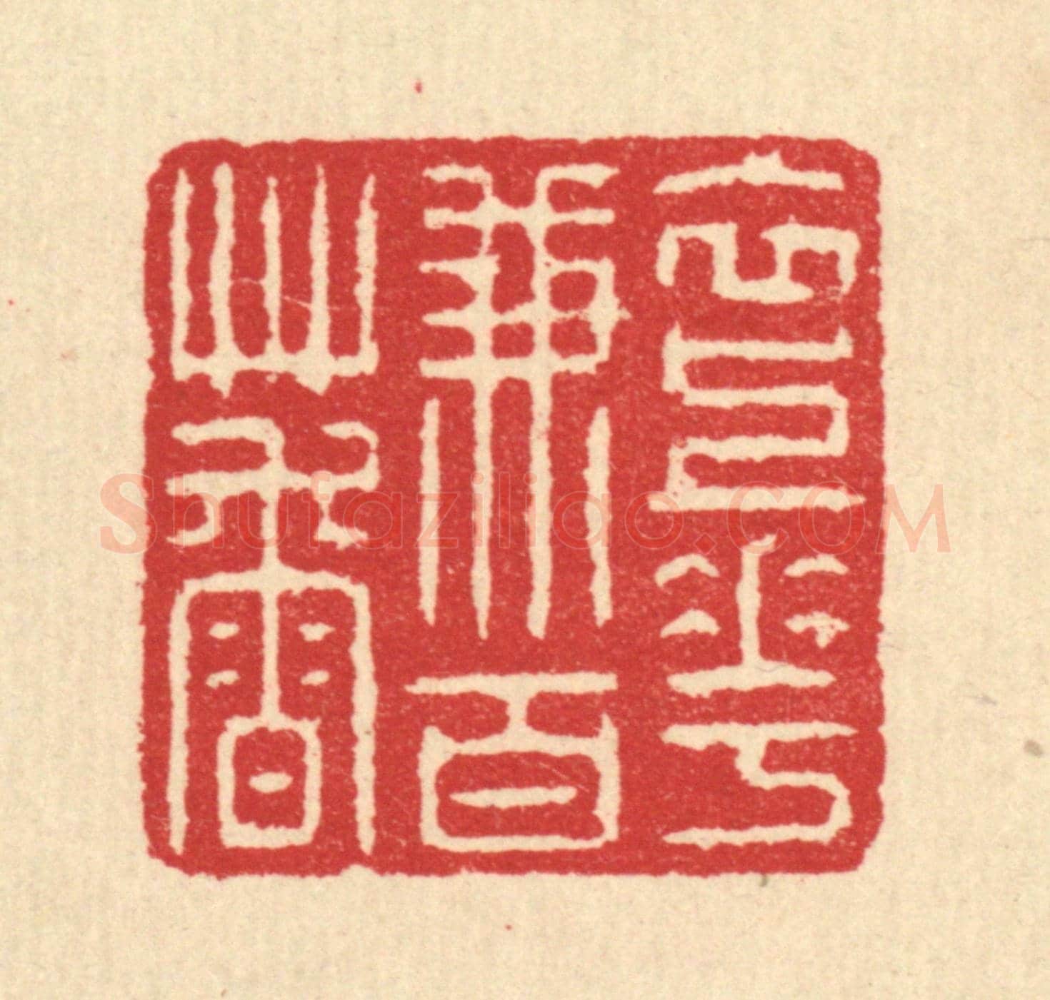 清 汪启淑《衣上花兼百草香》篆刻印章作品