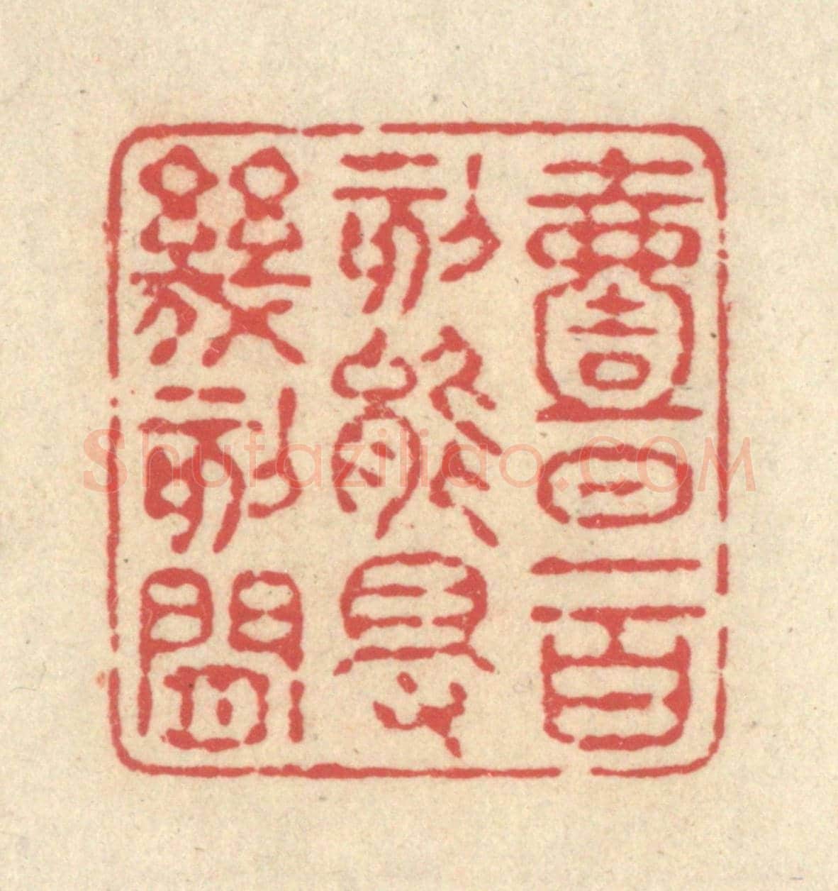 清 释续行《一日一百刻,能得幾刻閑》篆刻印章作品