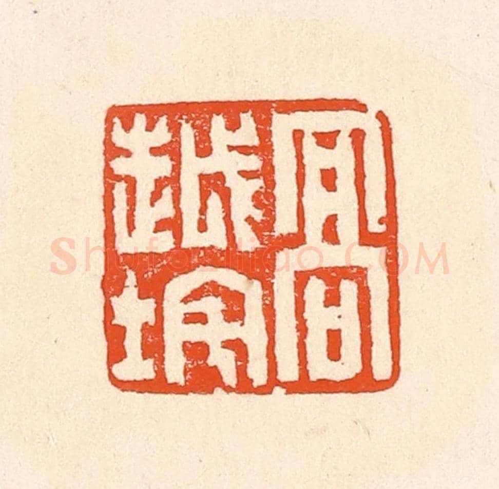 清 赵之琛《高越垞》篆刻印章作品