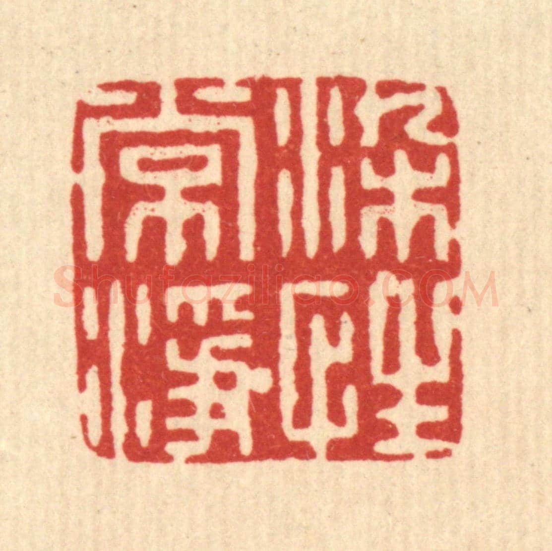清 张炯《染性常淨》篆刻印章作品
