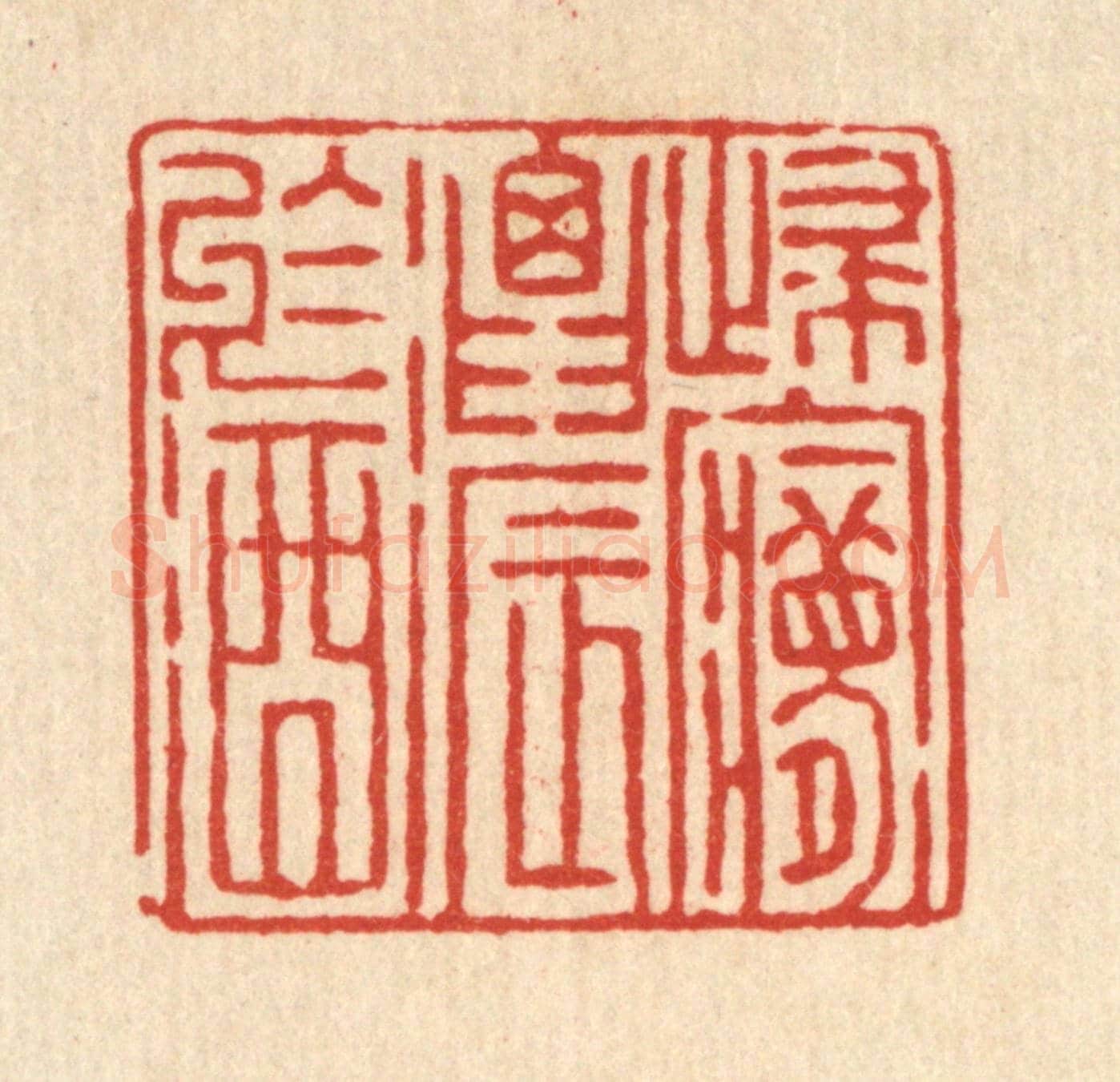 清 徐钰《歸夢濃於酒》篆刻印章作品