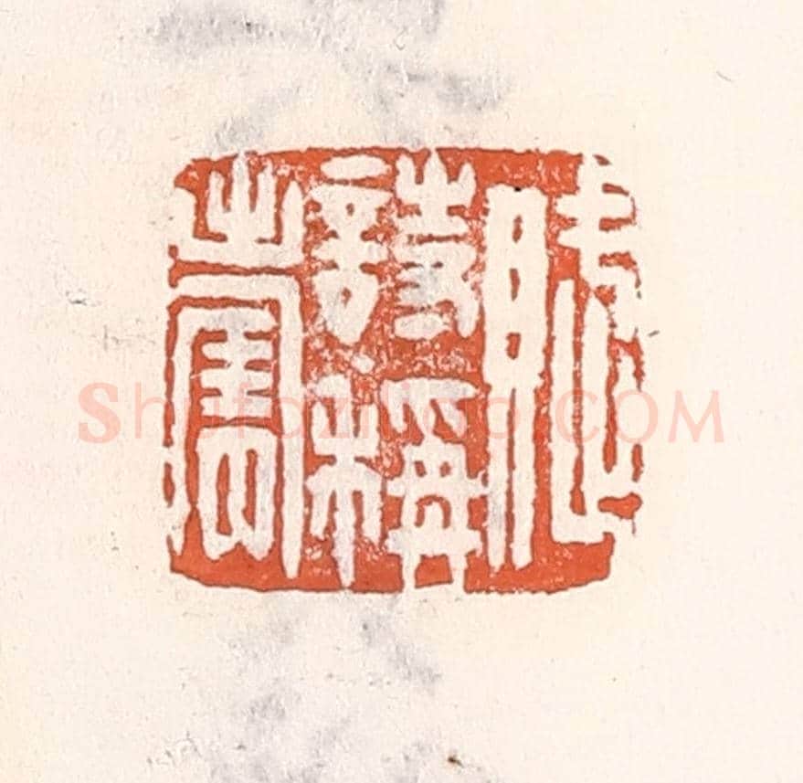 清 倭什洪额《賦詩稱壽》篆刻印章作品