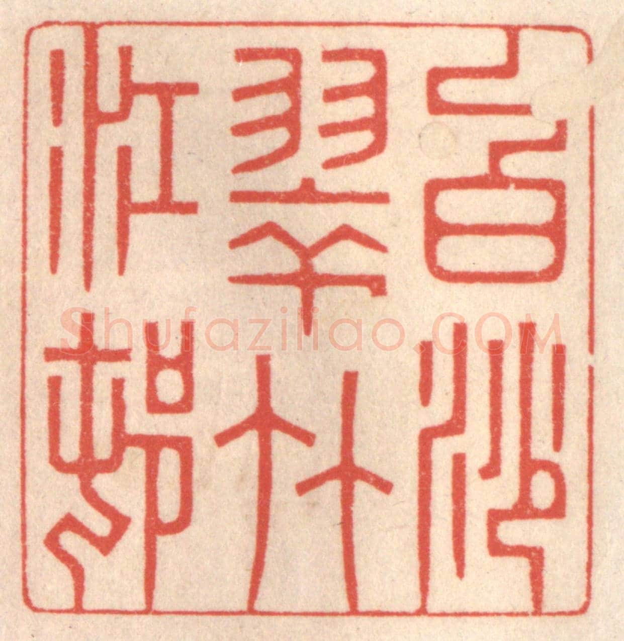 清 鞠履厚《白沙翠竹江邨》篆刻印章作品