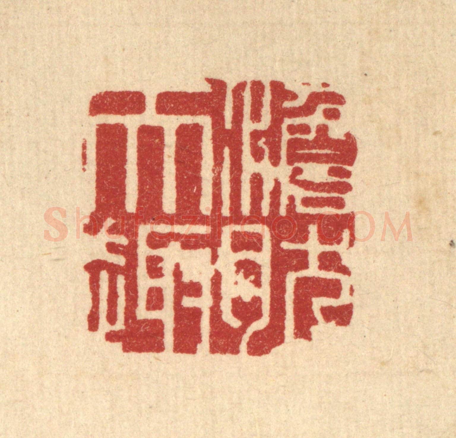 清 臧锡龄《澹然天趣》篆刻印章作品