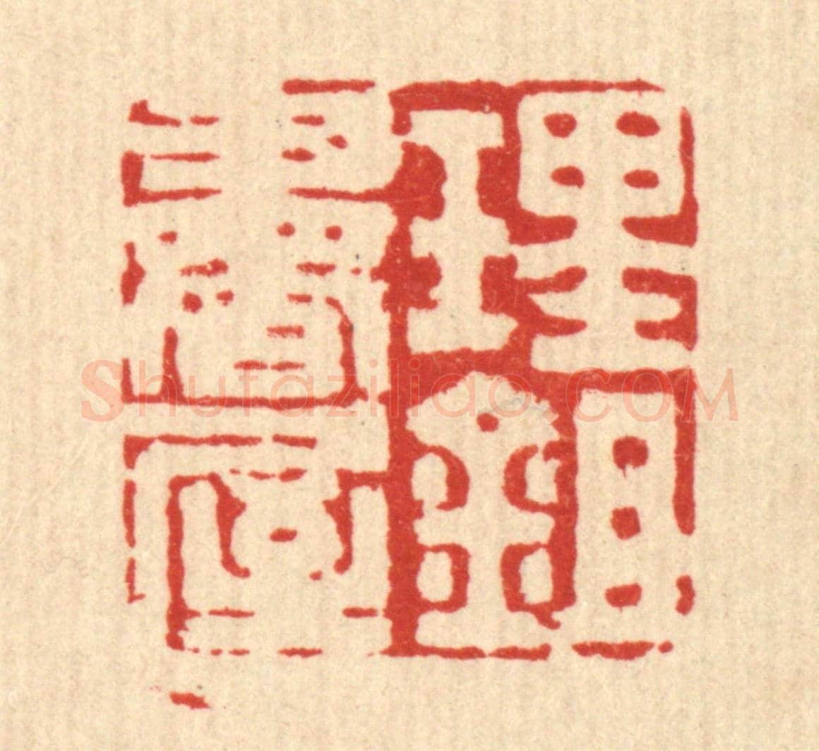 清 沈凤《理鉏書屋》篆刻印章作品