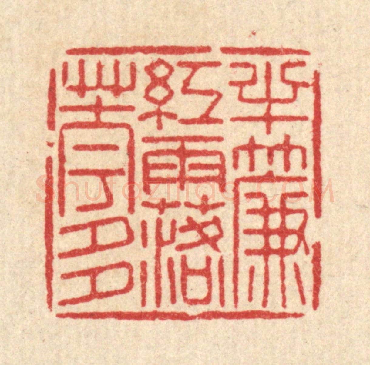 清 沈世《半簾紅雨落花多》篆刻印章作品