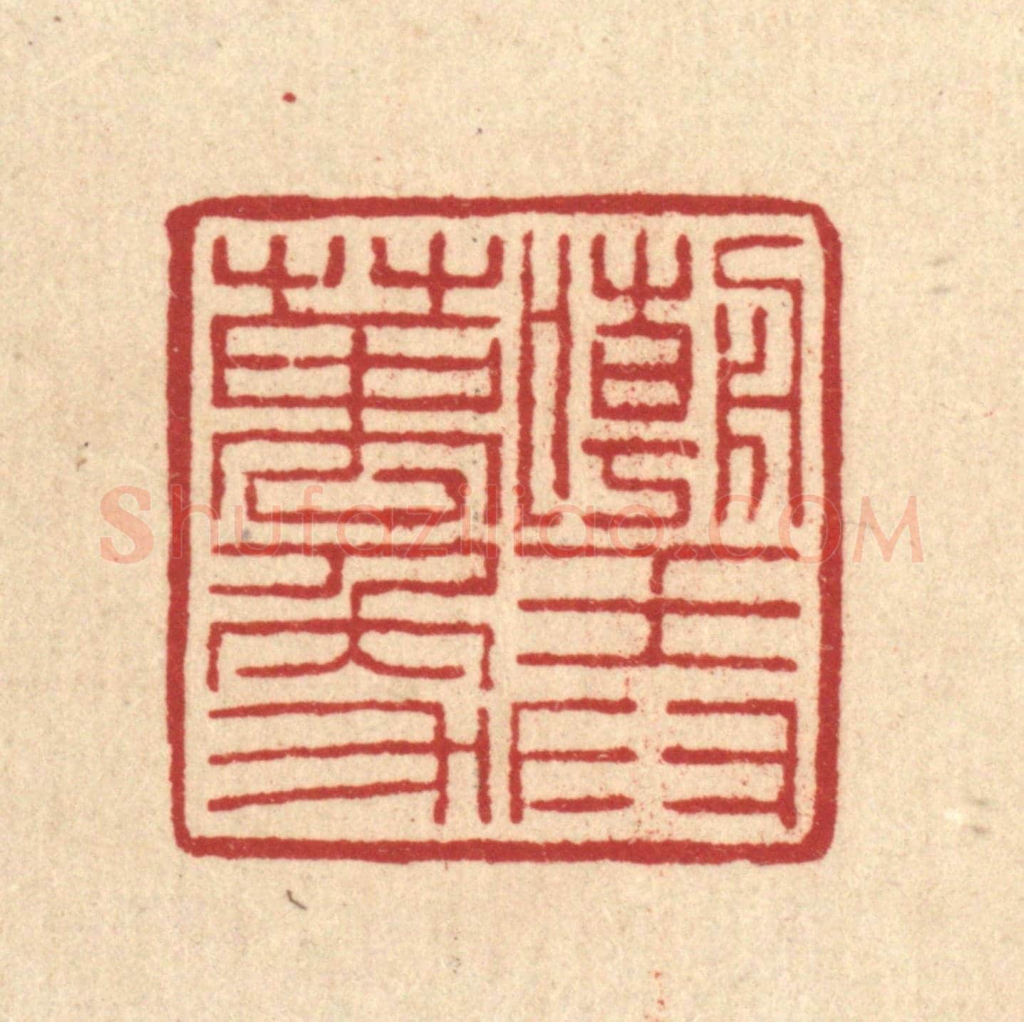 清 朱荣锡《嘲弄萬象》篆刻印章作品