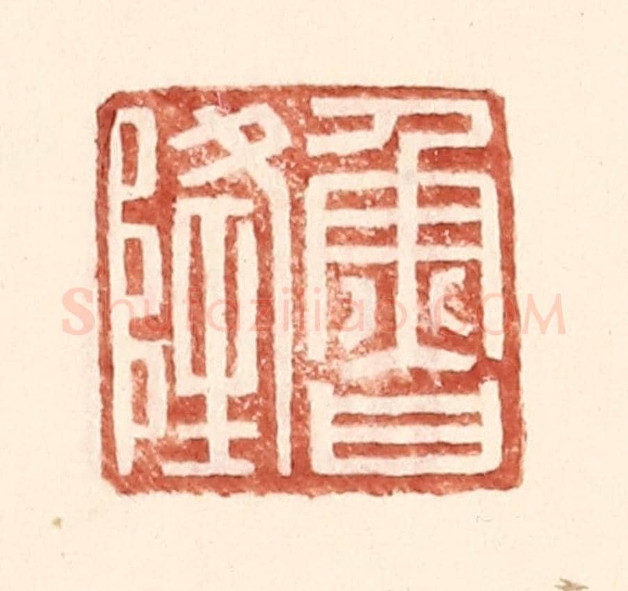 明 王常《魯隆》篆刻印章作品