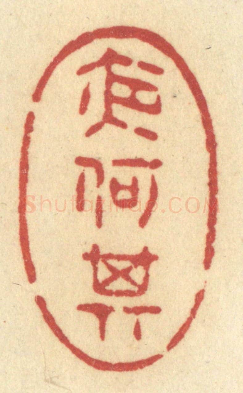 清 许容《夜何其》篆刻印章作品