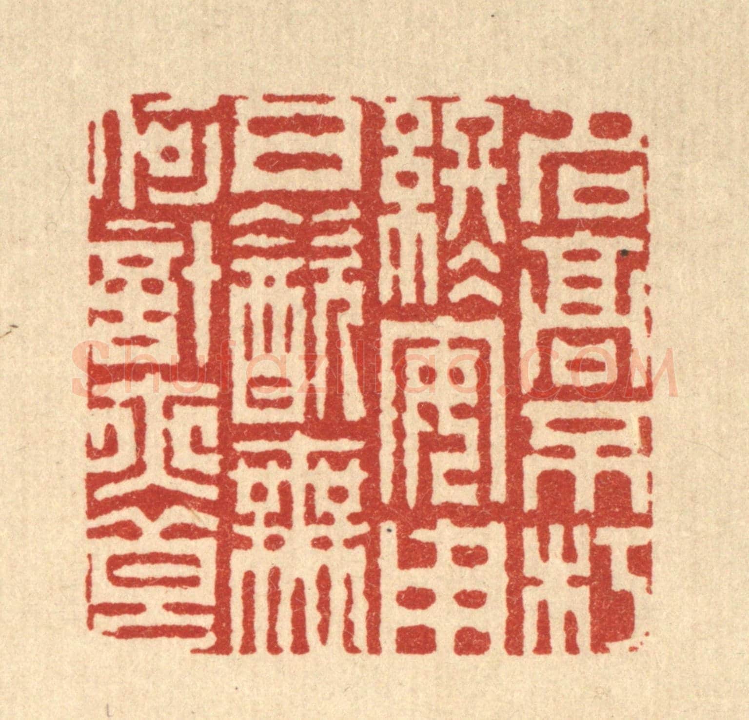 清 周芬《名高不朽終安用,日飲無何計亦良》篆刻印章作品
