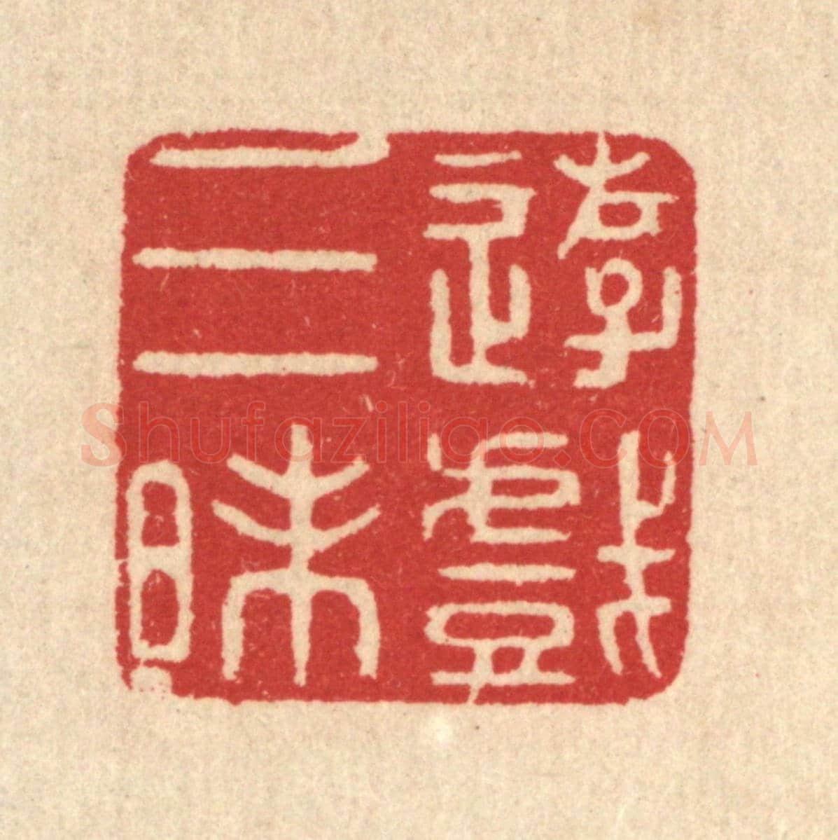 清 汪启淑《游戲三昩》篆刻印章作品