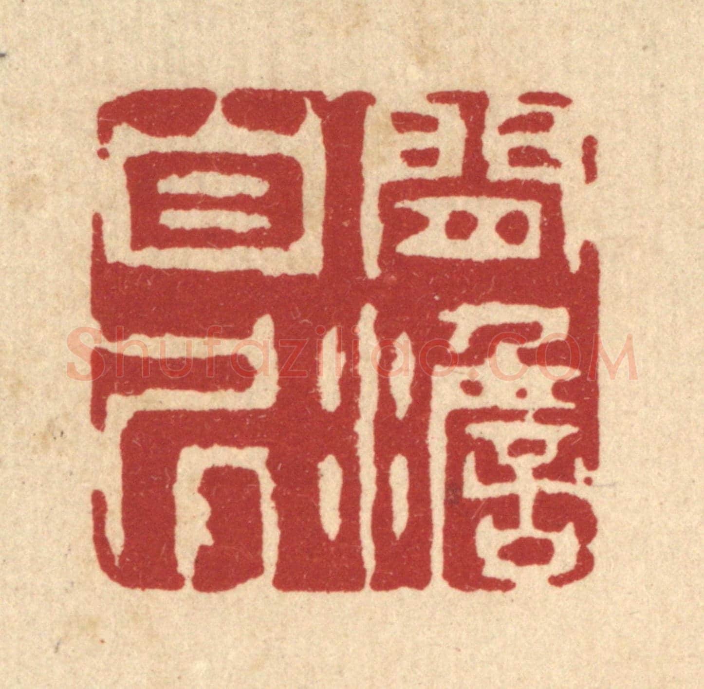清 王柱亭《閒澹自居》篆刻印章作品