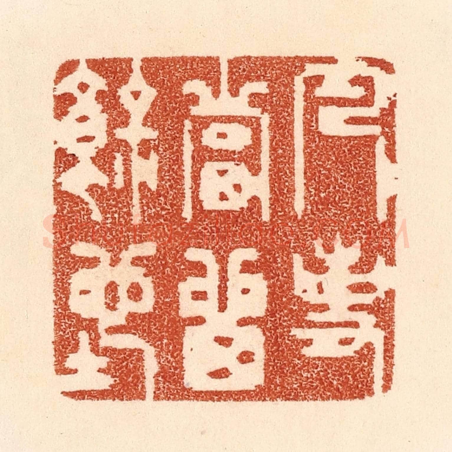 清 贾永《凡事當留餘地》篆刻印章作品