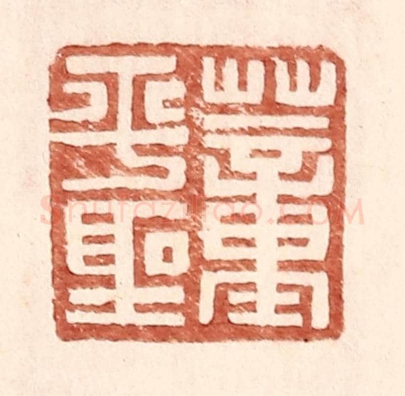 明 王常《董平聖》篆刻印章作品