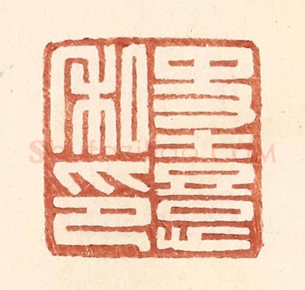 明 王常《史熹私印》篆刻印章作品