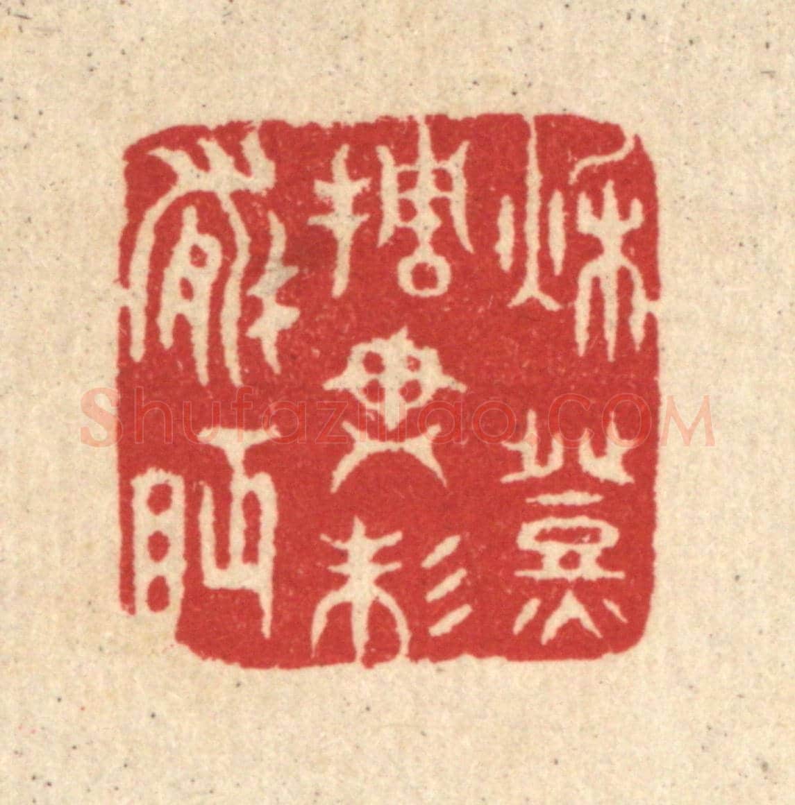 清 汪启淑《秋燈挑盡未能眠》篆刻印章作品