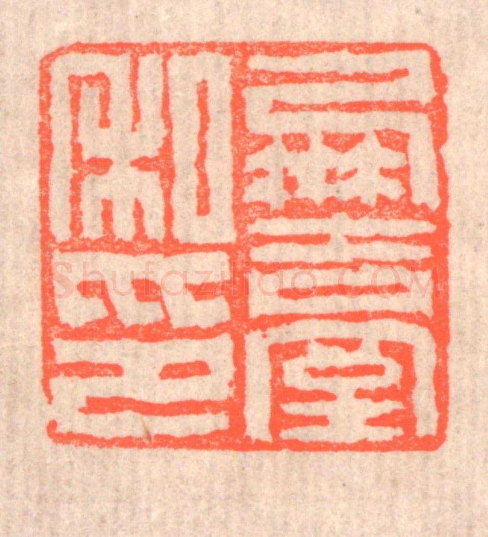 清 赵之琛《鳳臺私印》篆刻印章作品