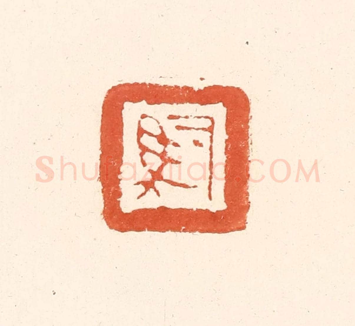 清 王俊《司馬》篆刻印章作品