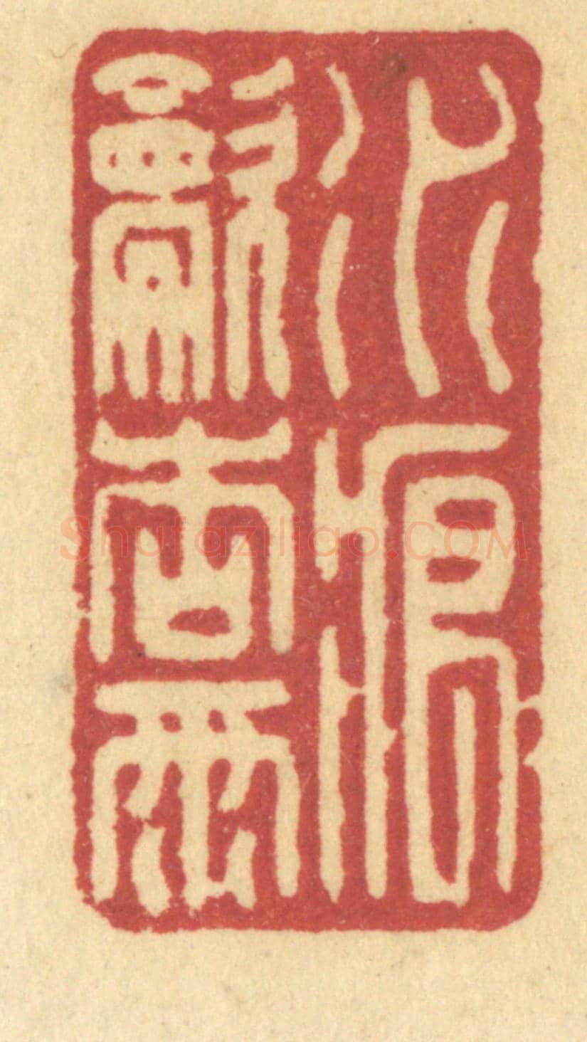 清 许容《水痕吹杏雨》篆刻印章作品