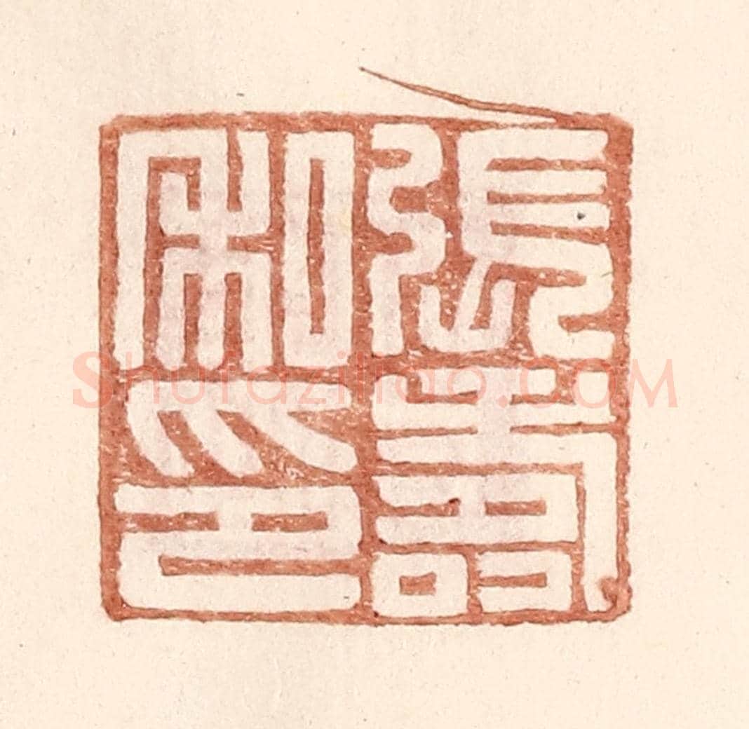 明 王常《張壽私印》篆刻印章作品