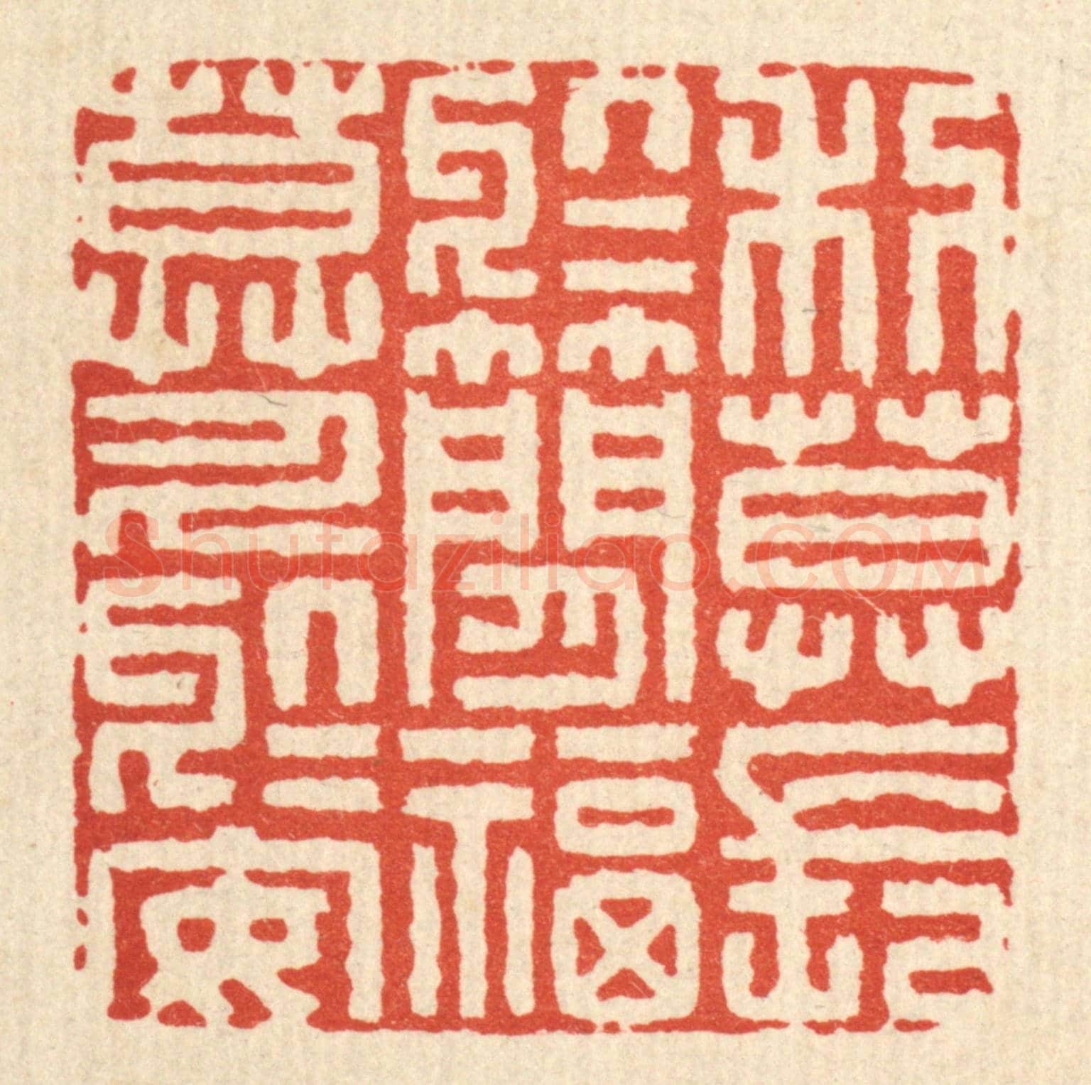 清 李德光《利莫長於簡,福莫久於安》篆刻印章作品