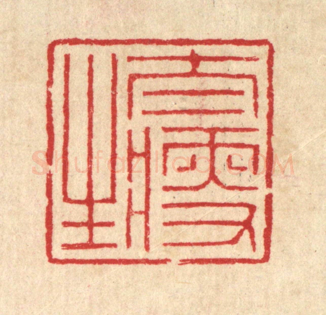 清 汪启淑《太瘦生》篆刻印章作品