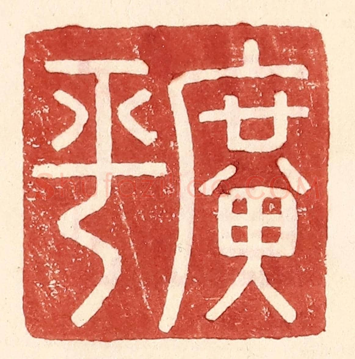 明 王常《廣平》篆刻印章作品