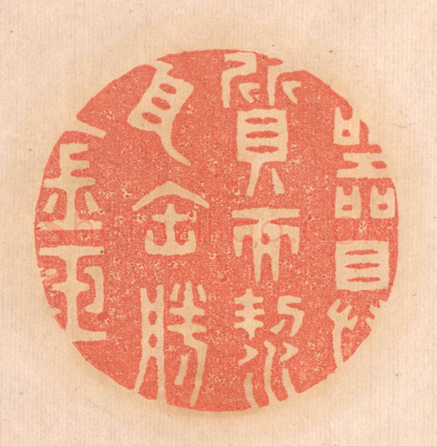 清 邢德厚《器具質而潔,瓦缶勝金玉。》篆刻印章作品