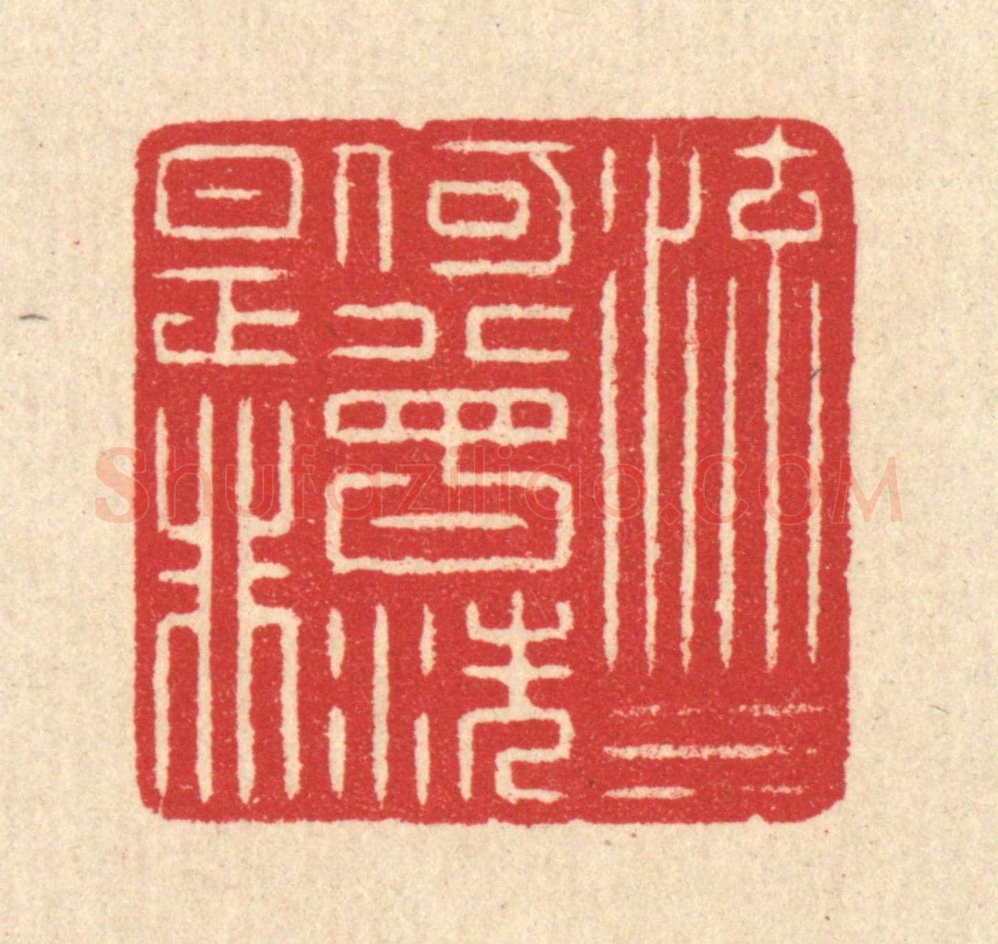清 汪启淑《流水何曾洗是非》篆刻印章作品