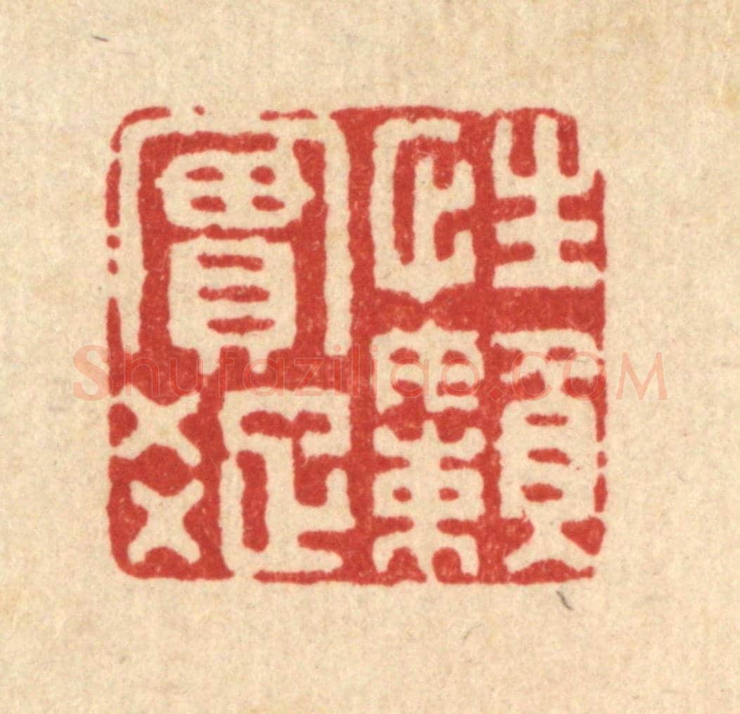 清 方成培《性實疎嬾》篆刻印章作品