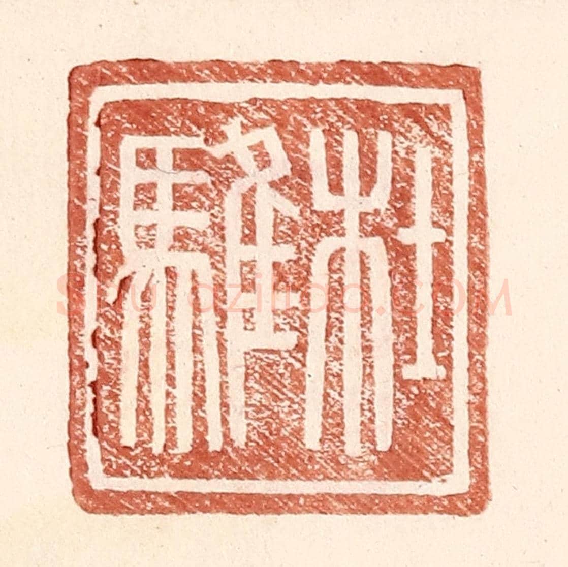 明 王常《杜騅》篆刻印章作品
