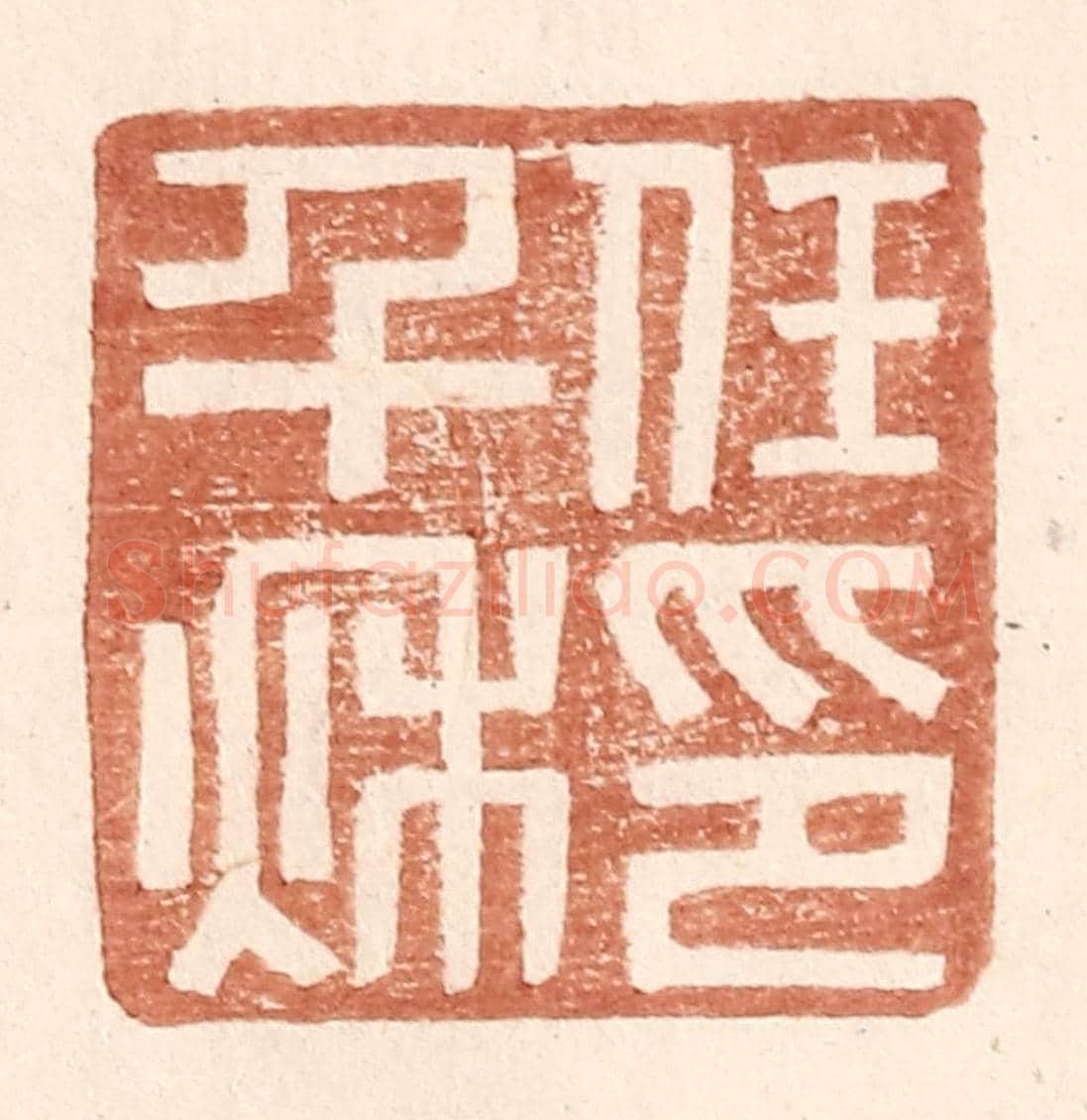 明 王常《任千秋印》篆刻印章作品