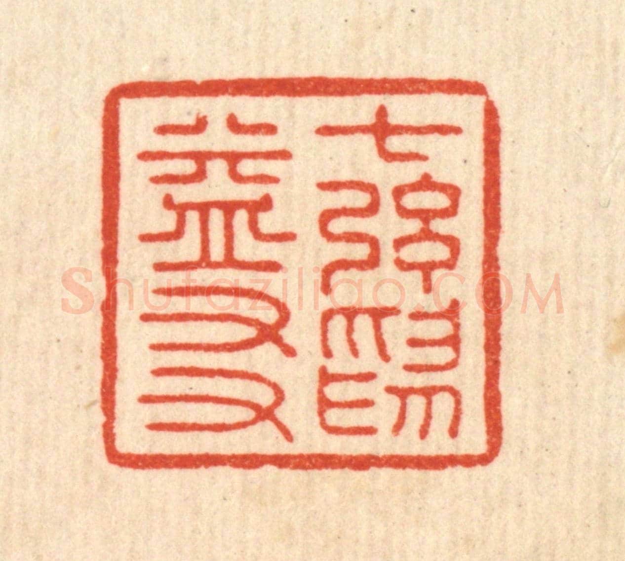 清 吴天仪《七絃爲益友》篆刻印章作品
