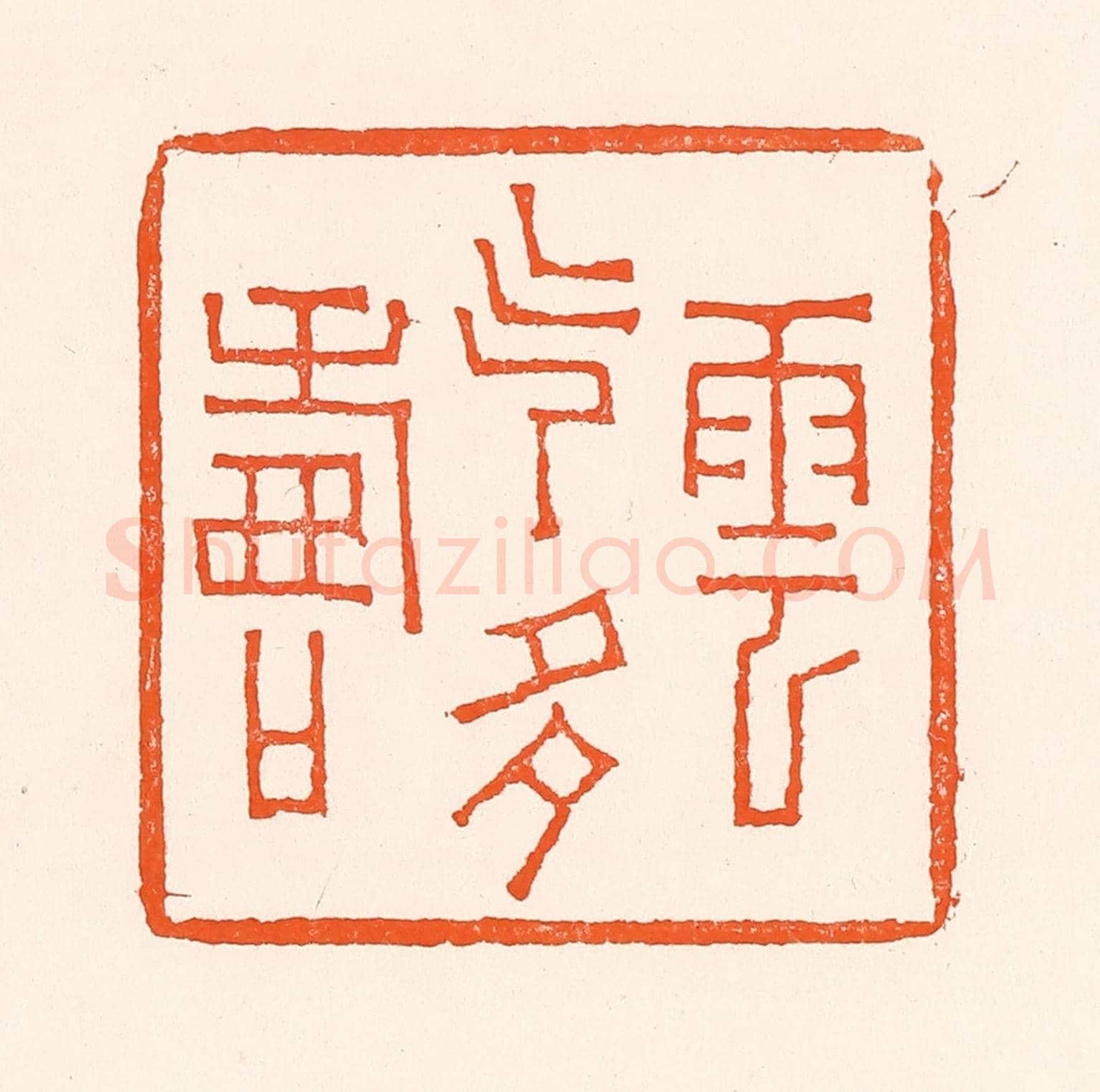 清 吴杰《壽雲氣多壽》篆刻印章作品