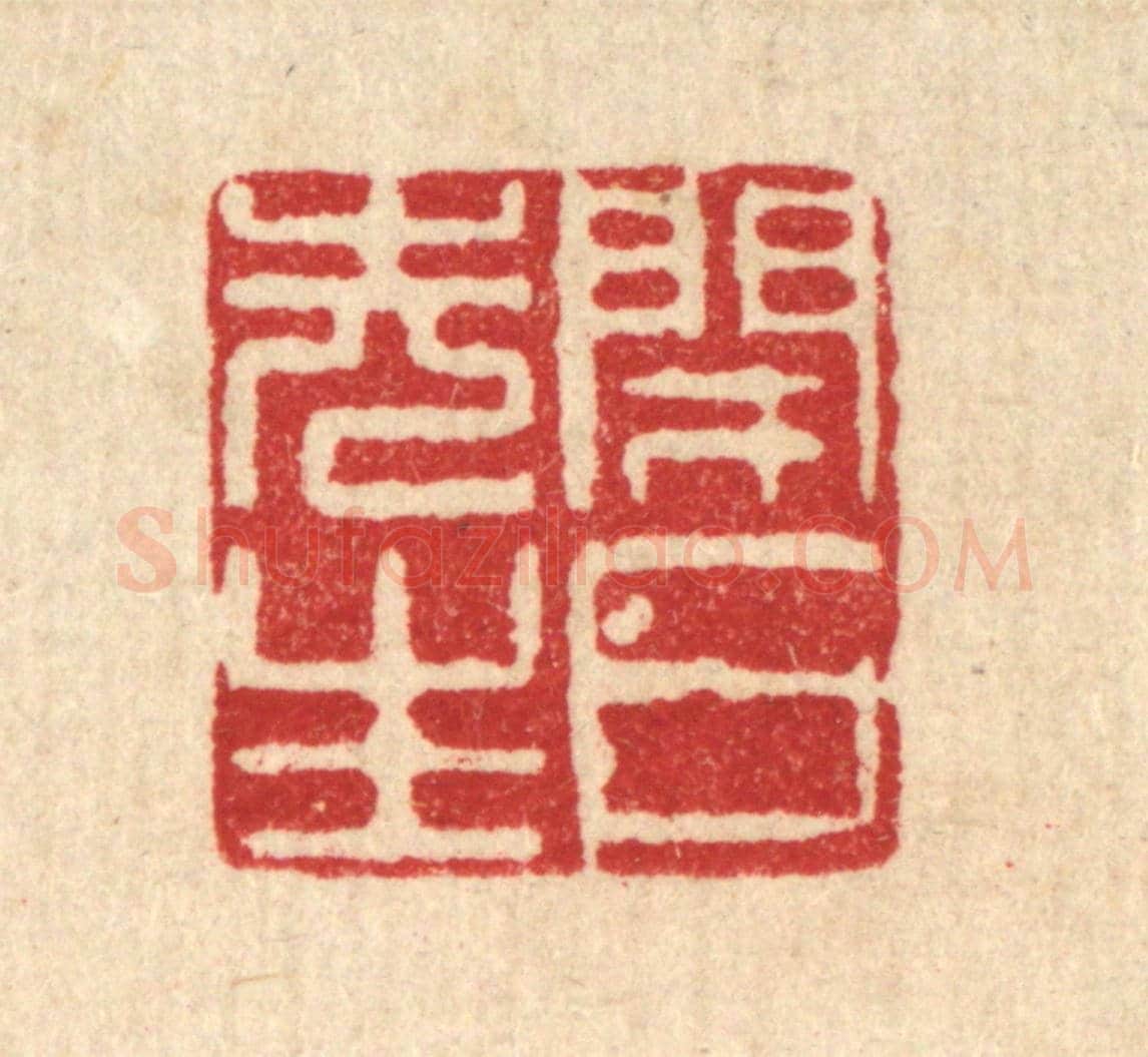清 徐鼎《閉戶先生》篆刻印章作品