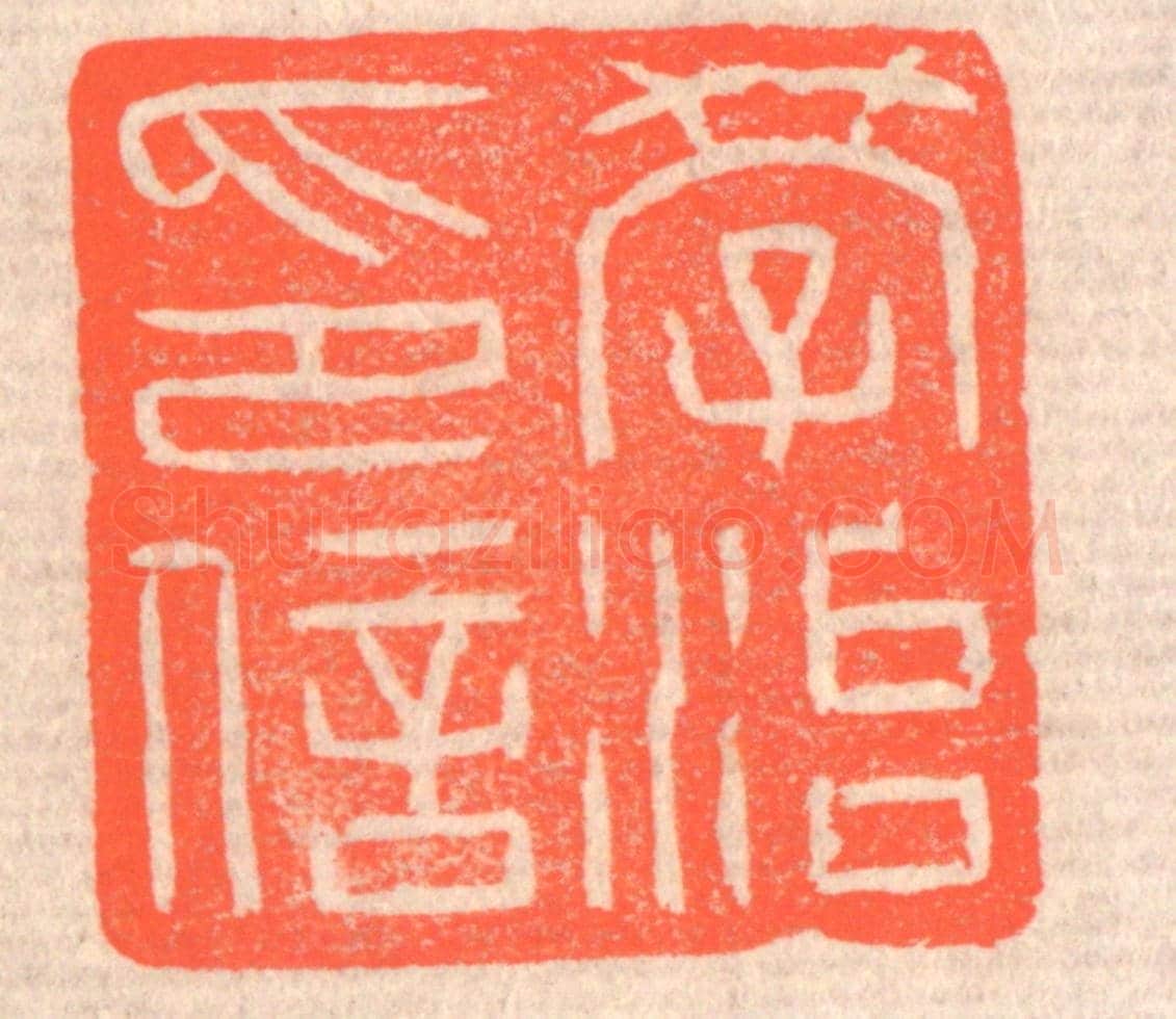 清 赵之琛《學治印信》篆刻印章作品