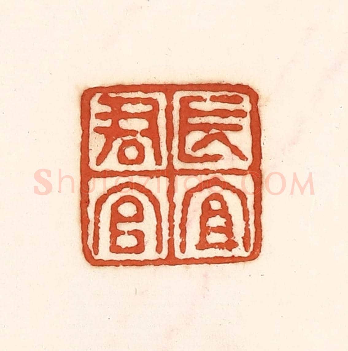 清 孙思敬《長宜君官》篆刻印章作品