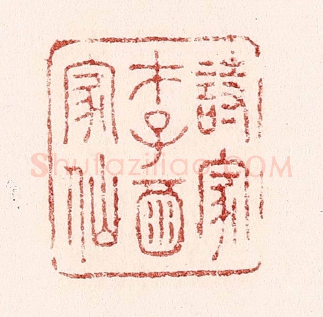 清 吴苍雷《詩家才子酒家仙》篆刻印章作品