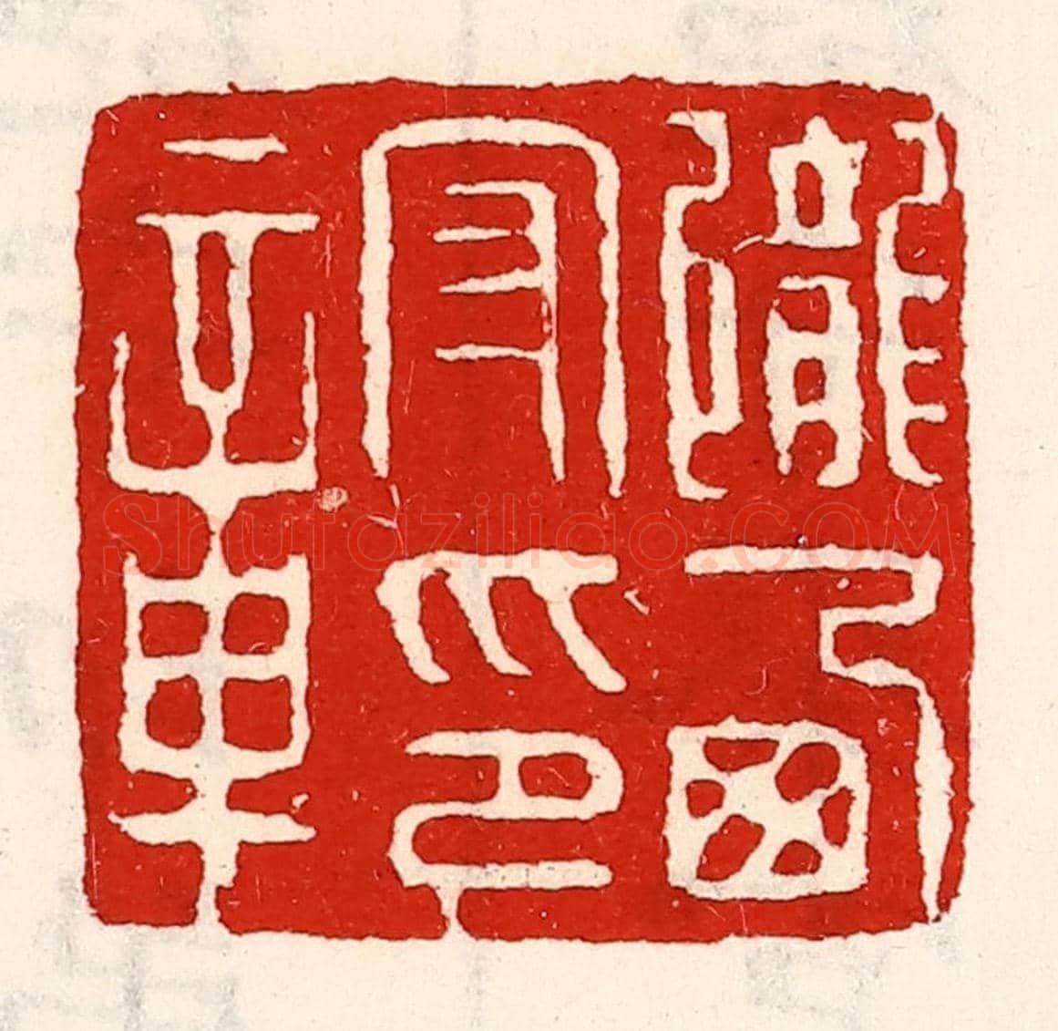 清 徐坚《隴西守印章》篆刻印章作品
