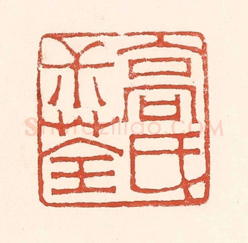 清 赵之琛《高氏叔荃》篆刻印章作品