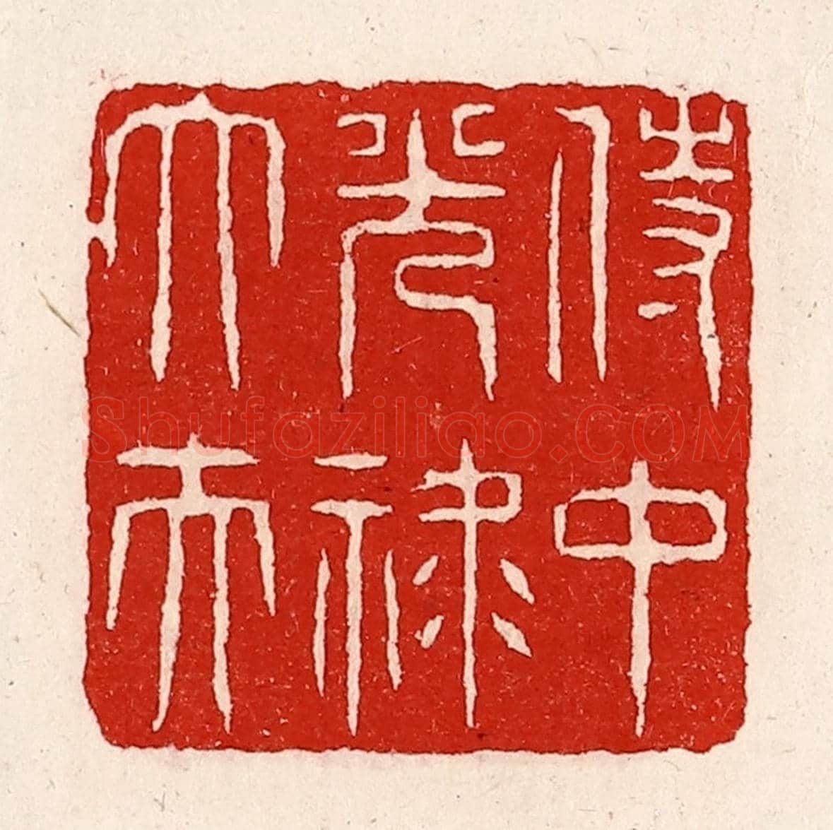 清 徐坚《侍中光祿大夫》篆刻印章作品