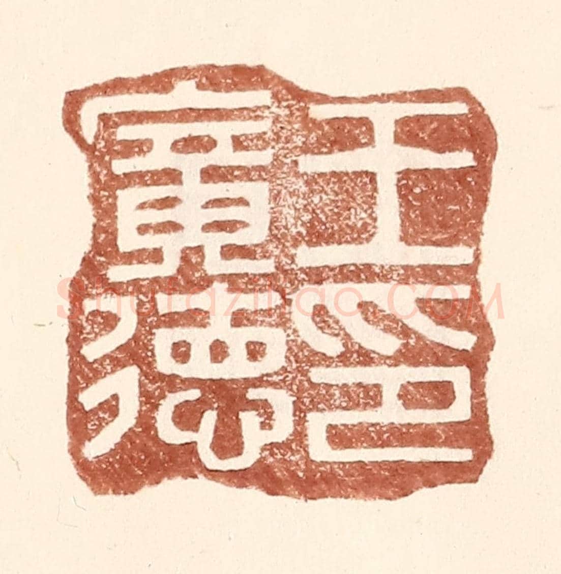 明 王常《王廣德印》篆刻印章作品