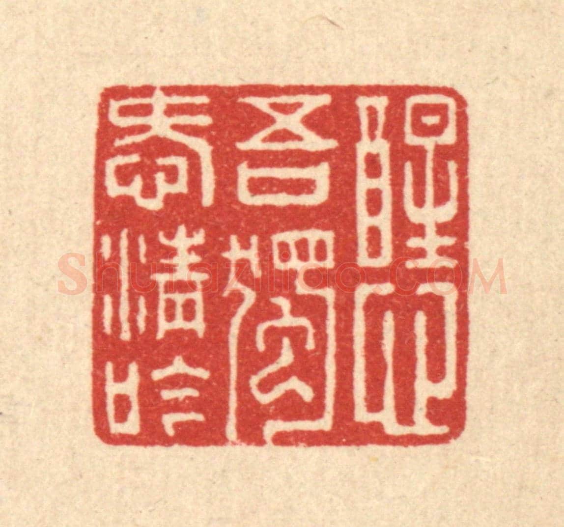清 周世绍《醒心吾獨愛清吟》篆刻印章作品