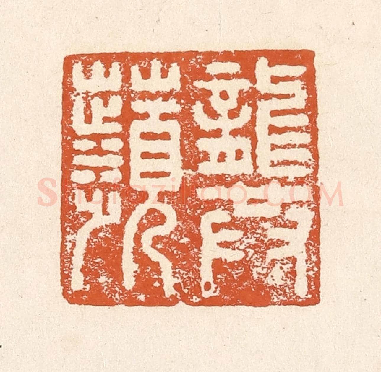 清 李阳《龔蘋》篆刻印章作品