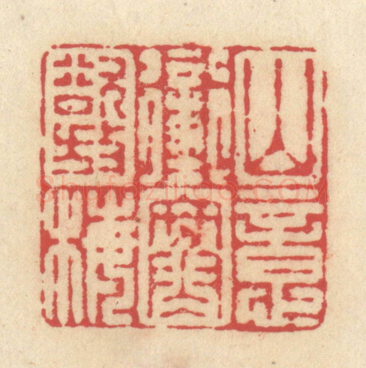 清 释续行《山意衝寒欲放梅》篆刻印章作品